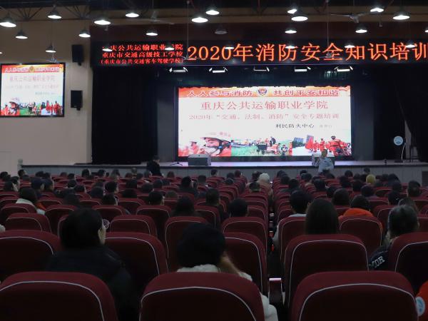 重庆运输职院举办2020年教职工消防安全知识培训