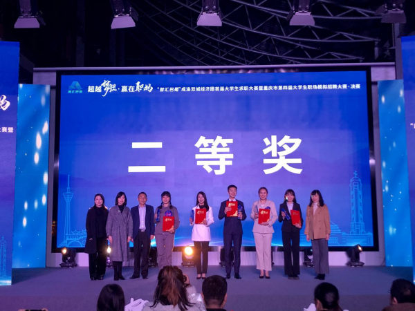 重庆运输职院斩获成渝双城经济圈首届大学生求职大赛重庆赛区决赛二等奖