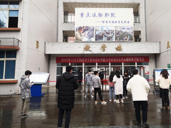 重庆运输职院近千学生参加大学英语四六级考试和高校英语应用能力考试