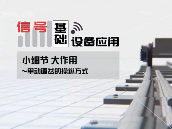 重庆运输职院喜获全国铁道职业教育铁道信号专业微课大赛一等奖等5个奖项