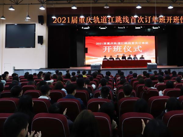 重庆运输职院举行轨道江跳线订单班开班仪式 157名2021届毕业生喜获江跳线入职正式“门票”