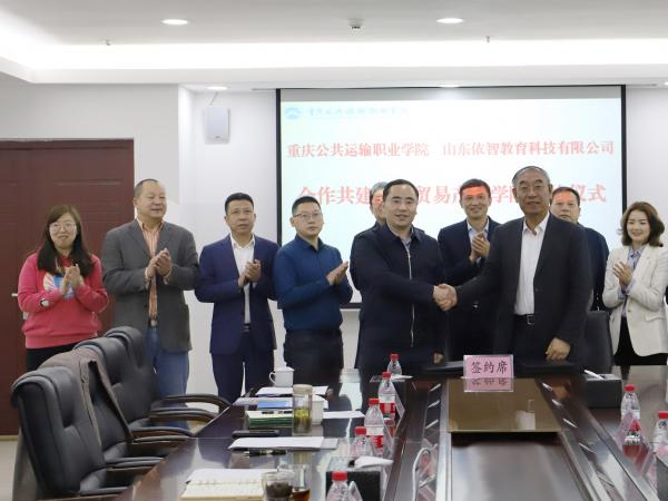 重庆运输职院与山东依智教育集团携手共建数字贸易产业学院