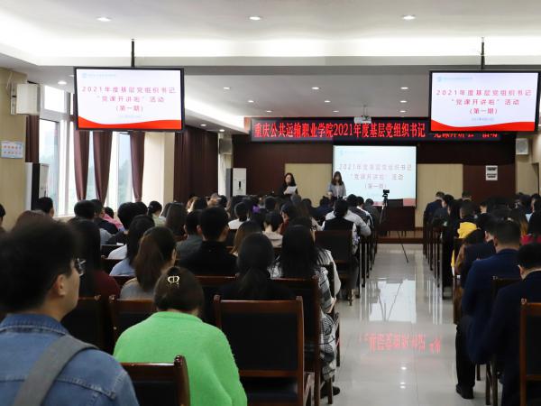 学校举行2021第一期基层党组织书记“党课开讲啦”活动
