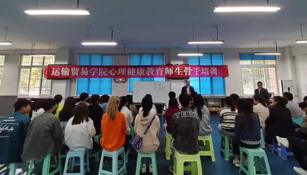 运输贸易学院举办心理健康教育骨干培训