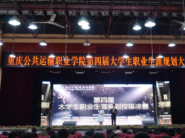 重庆运输职院第四届大学生职业生涯规划大赛落幕 共评出一等奖1名二等奖2名三等奖3名