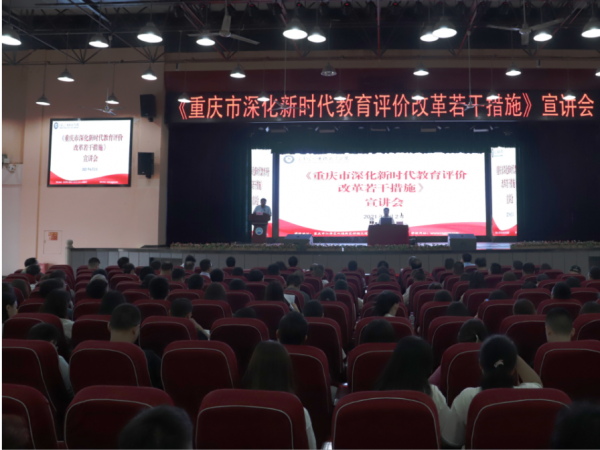 重庆运输职院举办《重庆市深化新时代教育评价改革若干措施》宣讲会