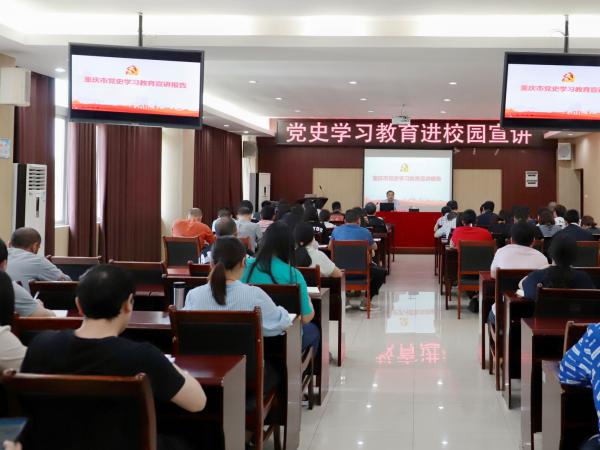 重庆运输职院举办党史学习教育进校园首场宣讲