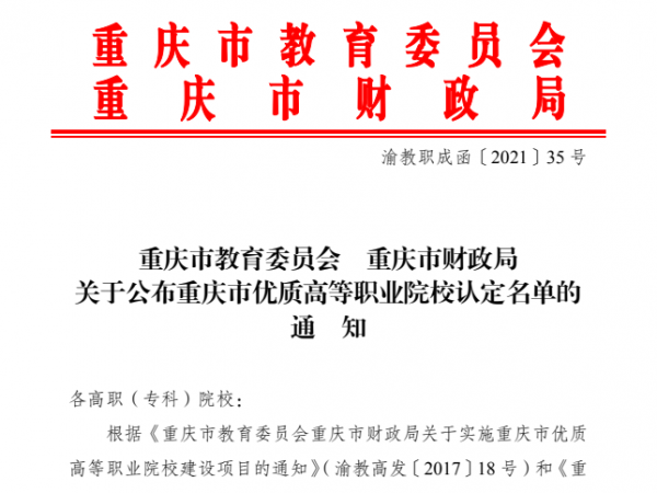 重庆运输职院被认定为重庆市优质高等职业院校 学校建设步入高质量发展新阶段