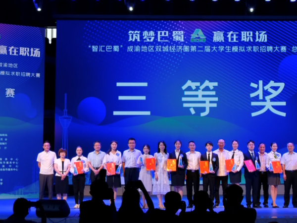 重庆运输职院喜获成渝地区双城经济圈第二届大学生模拟求职招聘大赛总决赛三等奖