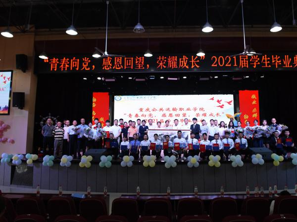 重庆运输职院成功举办2021年“青春向党感恩回望荣耀成长”毕业典礼