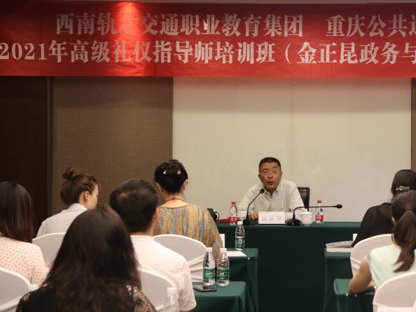 重庆运输职院成功举办政务与商务礼仪高级指导师培训