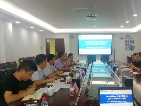 重庆运输职院与神州高铁技术股份有限公司深化校企合作