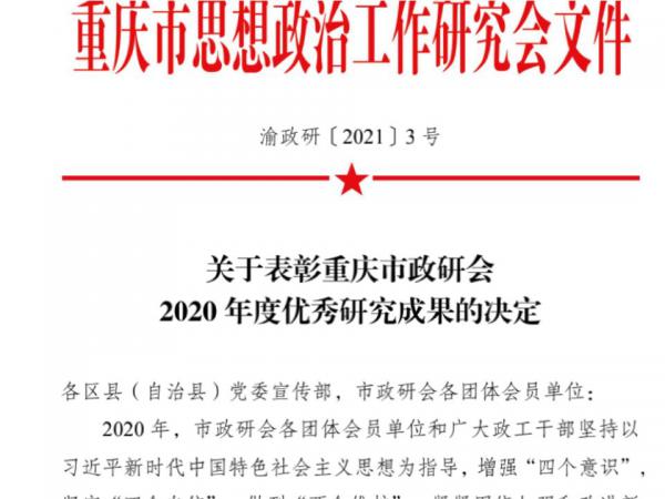 重庆运输职院获市政研会2020 年度优秀研究成果三等奖1项