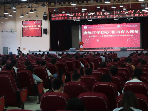 重庆运输职院2021年教师节表彰大会盛大举行
