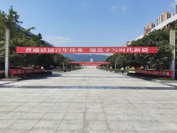 重庆运输职院开展主题活动引导师生讲普通话写规范字