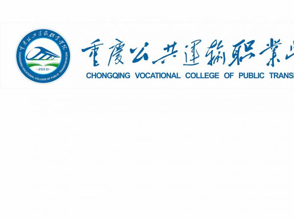 重庆运输职院新校徽正式全面启用