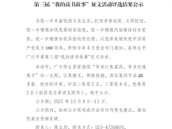 第三届“我的读书故事”征文活动评选结果公示