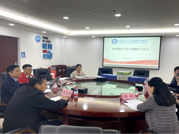 重庆市教委专家组到学校指导来华留学管理工作