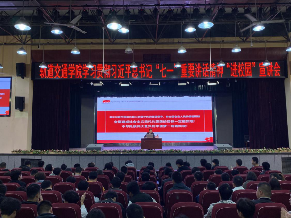 轨道交通学院举办学习贯彻习近平总书记“七一”重要讲话精神“进校园”宣讲