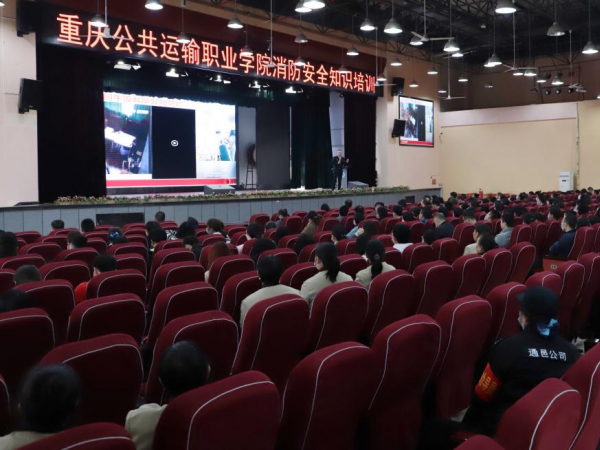 重庆运输职院举办消防安全知识培训