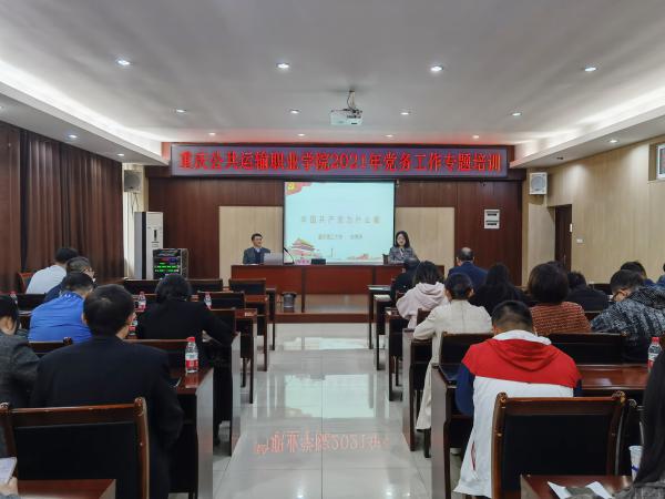 重庆运输职院开展党务工作专题培训