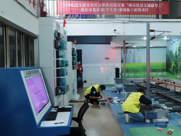 全国轨道交通安全应急职业技能竞赛城轨交通信号工赛项重庆市学生组选拔赛在重庆运输职院举办