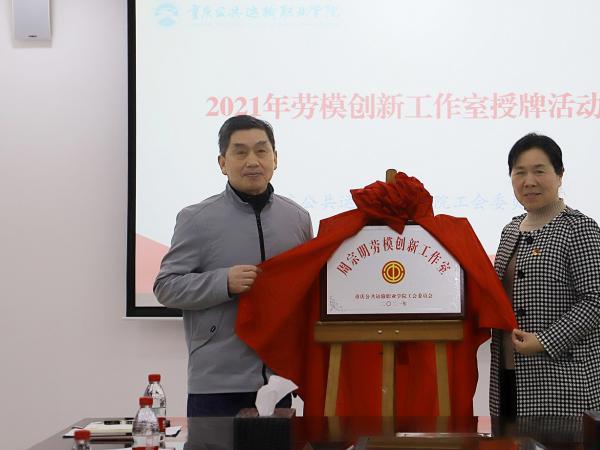 重庆运输职院获评市交通建设系统劳模和工匠人才创新工作室