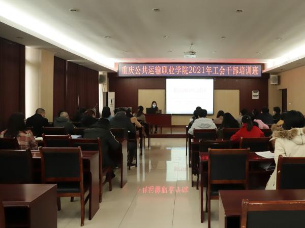 重庆运输职院举办2021年工会干部培训