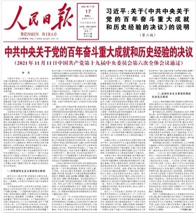 【学习进行时】习近平：关于《中共中央关于党的百年奋斗重大成就和历史经验的决议》的说明