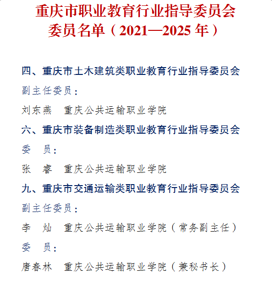 重庆运输职院7位专家入选全市职业教育行业指导和教学指导委员会委员其中副主任委员2人