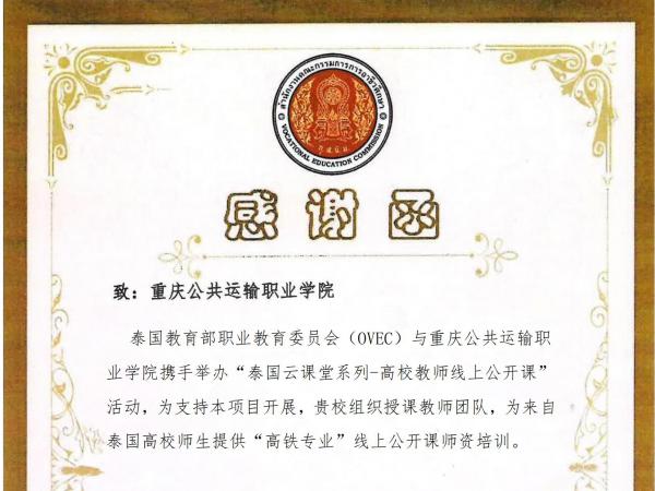 泰国职教委员会专门致函重庆运输职院 感谢学校为泰方提供高铁专业线上师资培训