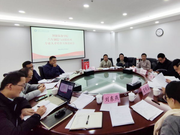 智能装备学院召开汽车制造与试验技术专业人才培养方案论证会