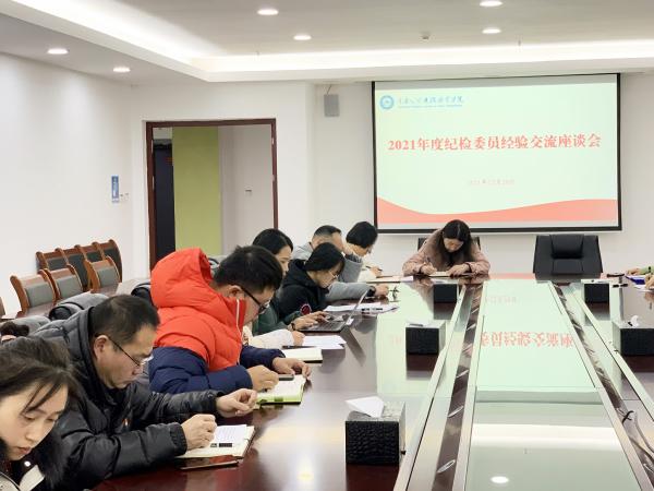 重庆运输职院召开2021年度纪检委员经验交流座谈会