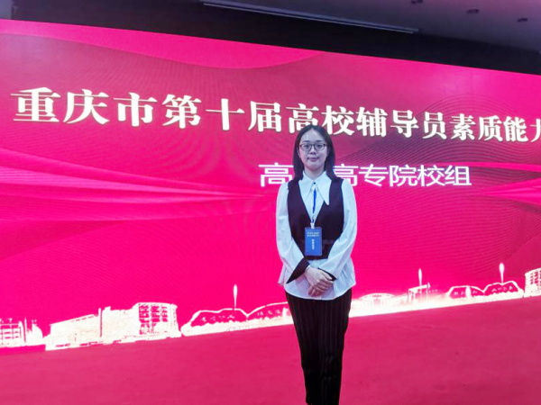 重庆运输职院喜获全市高校辅导员素质能力大赛一等奖