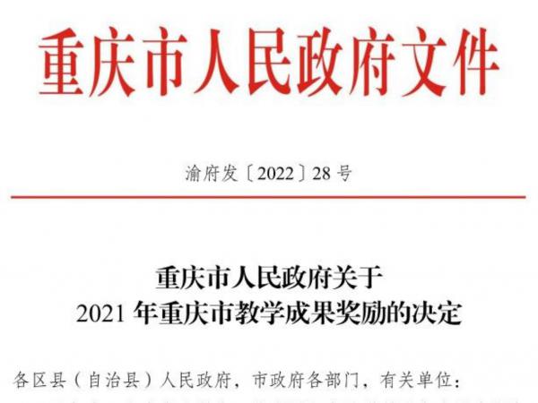 喜报∣凝神静气抓内涵 五年捧回两个重庆市教学成果一等奖
