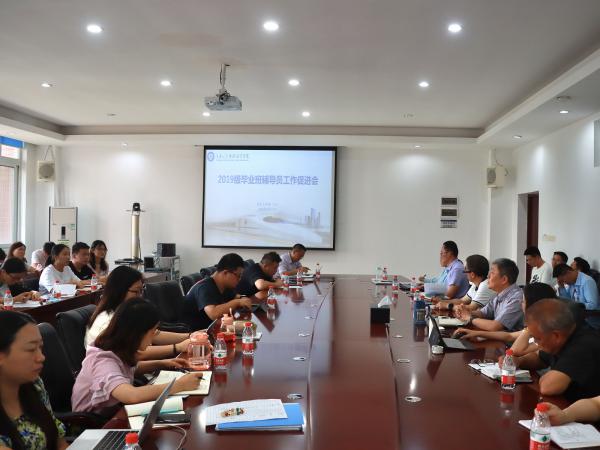 学校召开2019级毕业班辅导员工作促进会