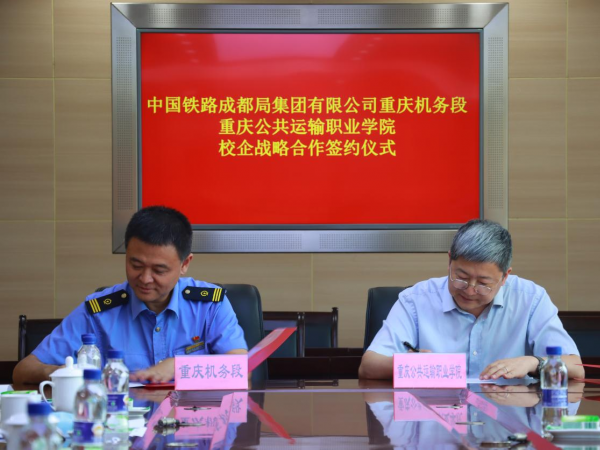 重庆运输职院与重庆机务段签署校企合作协议