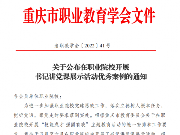 重庆运输职院获评职业院校书记讲党课展示活动优秀案例