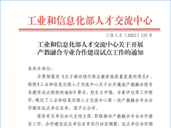 喜讯！学校入选工信部第一批产教融合型专业建设试点单位