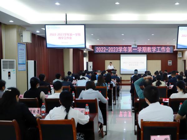 学校召开2022秋季学期第一次教学工作会 强调紧盯需求大力培养品行端正一专多能企业需要的人才