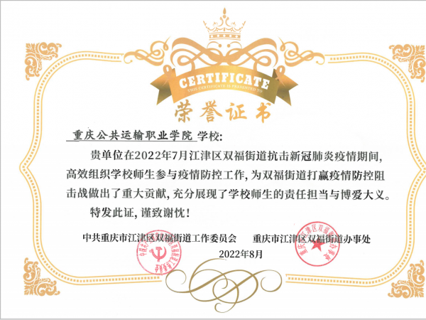江津双福街道给学校颁发证书感谢学校配合街道打赢疫情防控阻击战所做的重大贡献