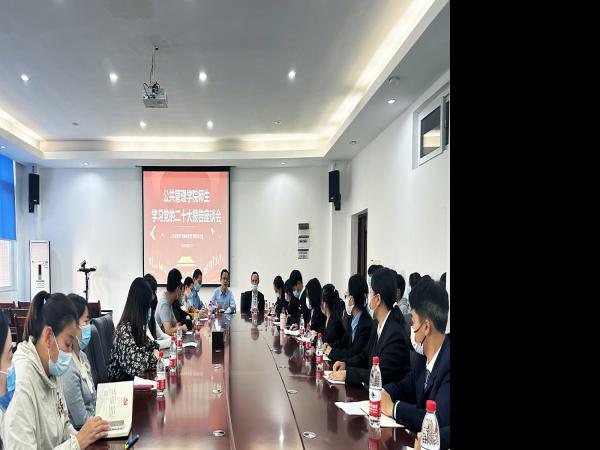 公共管理学院举行学习贯彻党的二十大精神座谈会