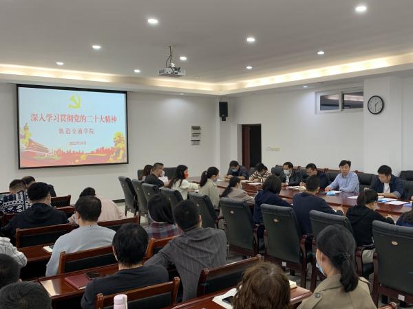 轨道交通学院召开专题会议学习党的二十大精神