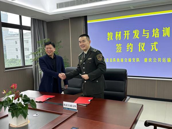 重庆运输职院将与市交通执法总队轨道支队联合开发轨道交通执法培训教材