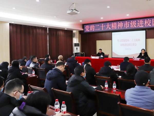 学习贯彻党的二十大精神市级进校园宣讲在电子游戏成功举行