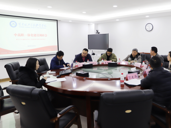 学校邀请校外专家来校调研指导中高职一体化建设
