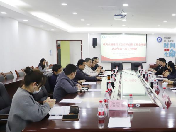 重庆交建工会劳模创新工作室联盟 2023年第一次工作例会在电子游戏召开