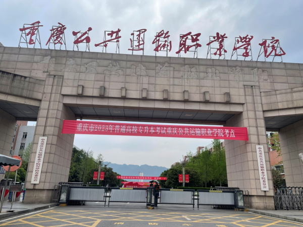 学校近期成功组织重庆市普通高校专升本等七项大型考试