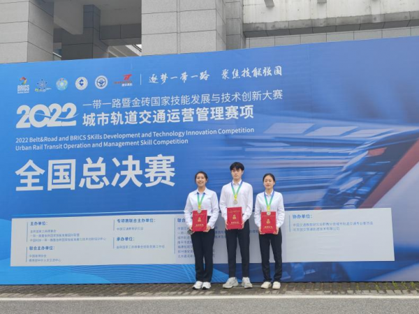 学校喜获2022-2023“一带一路”暨金砖国家技能发展与技术创新大赛城市轨道交通运营管理技术赛项全国二等奖