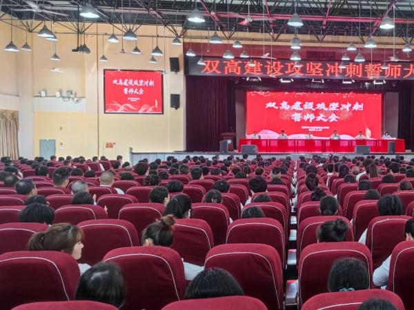 吹响冲锋号！学校召开“双高计划”攻坚冲刺誓师大会
